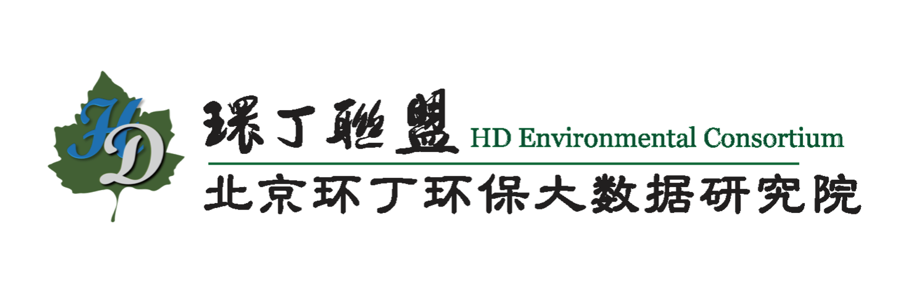 干日本美女女小B网站关于拟参与申报2020年度第二届发明创业成果奖“地下水污染风险监控与应急处置关键技术开发与应用”的公示